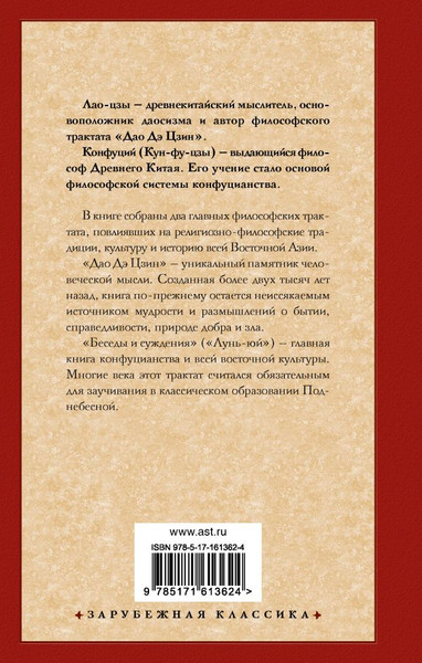 Изображение товара Книга АСТ Книги мудрецов (Лао-цзы, Конфуций)