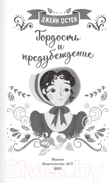 Изображение товара Книга АСТ Гордость и предубеждение / 9785171366285 (Остен Д.)