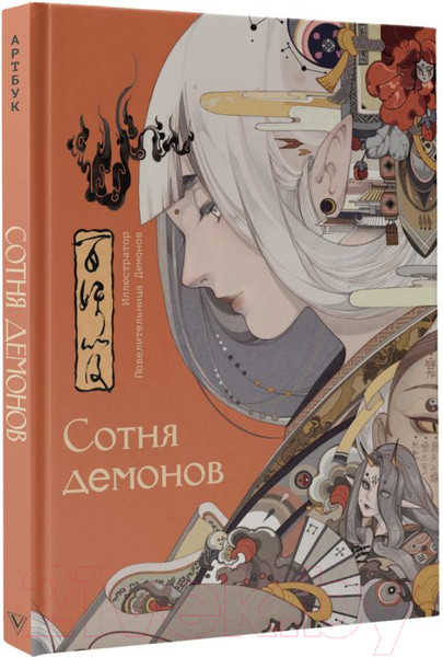 Изображение товара Книга АСТ Сотня демонов: артбук / 9785171596767 (Повелительница Демонов)