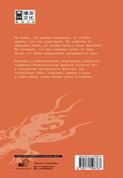 Изображение товара Книга АСТ Сотня демонов: артбук / 9785171596767 (Повелительница Демонов)