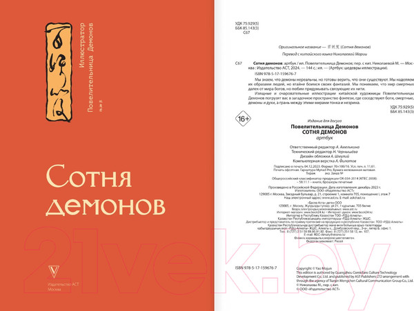 Изображение товара Книга АСТ Сотня демонов: артбук / 9785171596767 (Повелительница Демонов)
