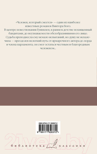 Изображение товара Книга АСТ Человек, который смеется / 9785171626372 (Гюго В.)