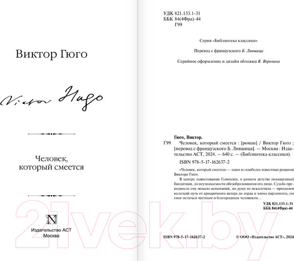 Изображение товара Книга АСТ Человек, который смеется / 9785171626372 (Гюго В.)