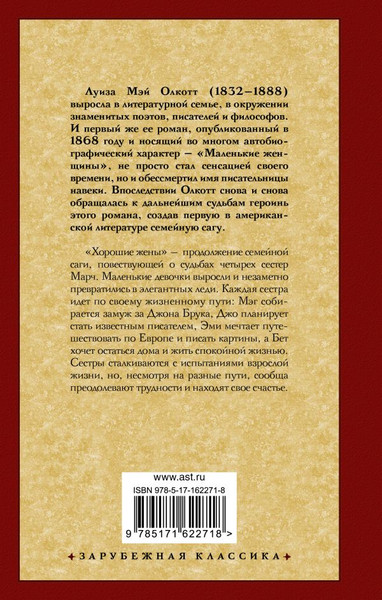 Изображение товара Книга АСТ Хорошие жены, твердая обложка (Олкотт Луиза Мэй)