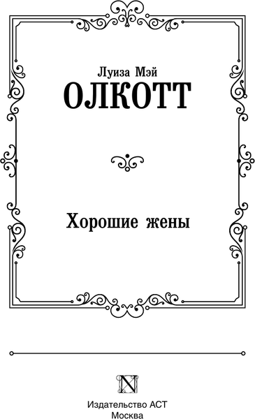 Изображение товара Книга АСТ Хорошие жены, твердая обложка (Олкотт Луиза Мэй)