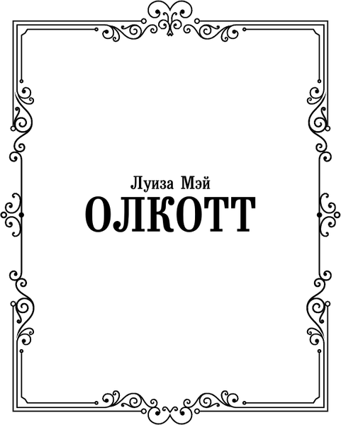 Изображение товара Книга АСТ Хорошие жены, твердая обложка (Олкотт Луиза Мэй)