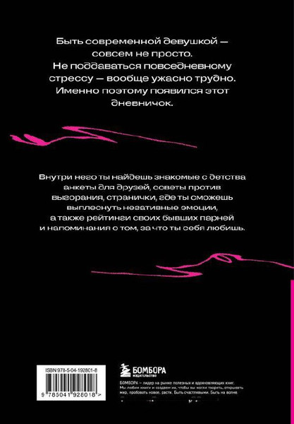 Изображение товара Дневничок Бомбора Дневничок злой девочки с анкетами для друзей