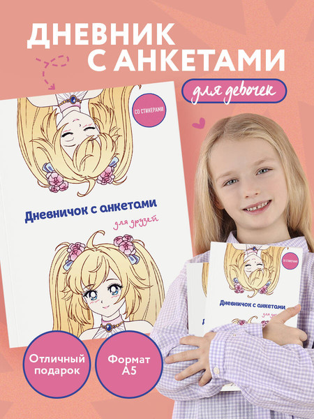 Изображение товара Дневничок Эксмо Дневничок с анкетами для друзей. Аниме