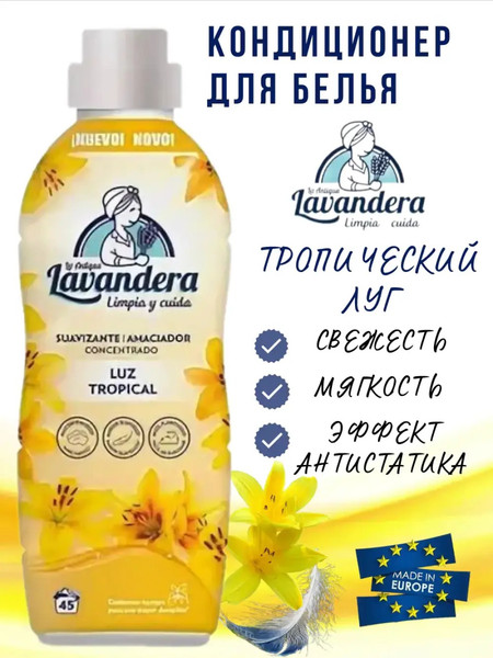 Изображение товара Кондиционер для белья La Antigue Lavandera Тропический луг (1л)