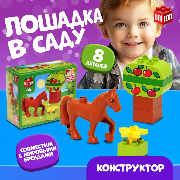 Изображение товара Конструктор Unicon Лошадка в саду / 9826963 (8эл)