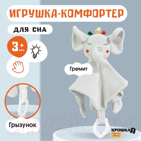 Изображение товара Мягкая игрушка Крошка Я Комфортер. Слоник Эли / 9879321