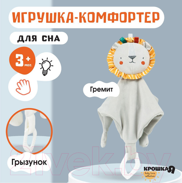Изображение товара Мягкая игрушка Крошка Я Комфортер. Львенок Леон / 9879320