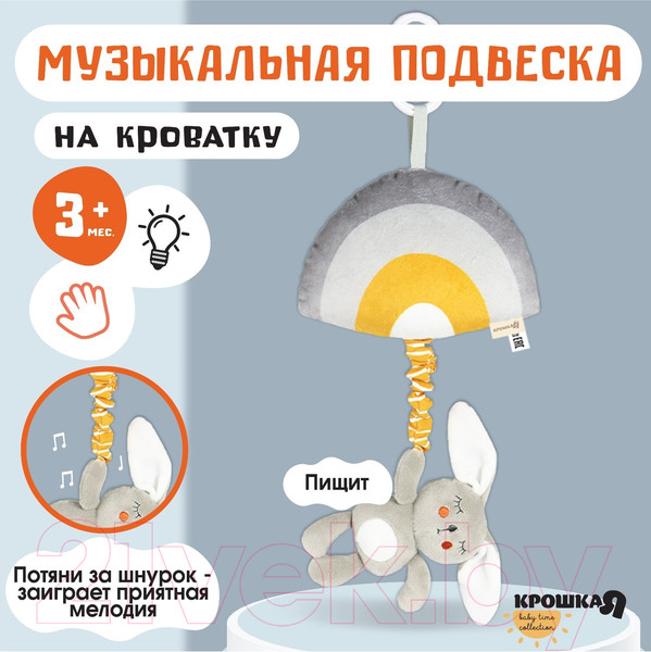 Изображение товара Подвеска на кроватку Крошка Я Зайка Бонни / 9879307