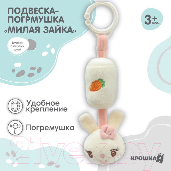 Изображение товара Подвеска на кроватку Крошка Я Милая зайка / 9900336