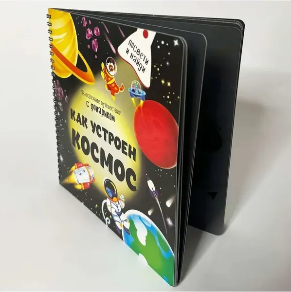 Изображение товара Развивающая книга БимБиМон Как устроен космос? Книжка с фонариком