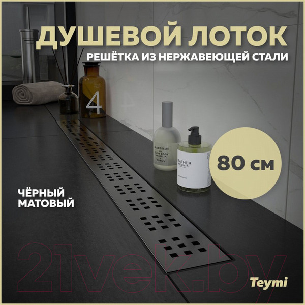 Изображение товара Трап для душа Teymi Helmi / T90270 (черный)