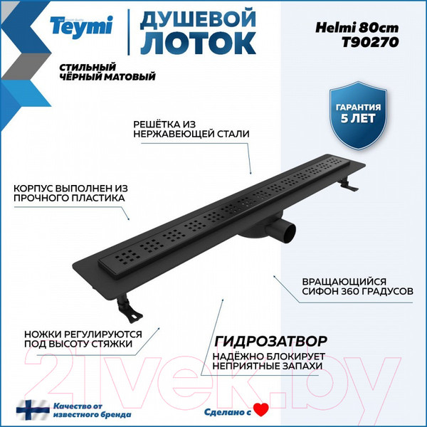 Изображение товара Трап для душа Teymi Helmi / T90270 (черный)