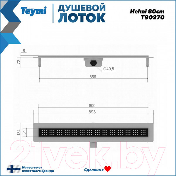 Изображение товара Трап для душа Teymi Helmi / T90270 (черный)