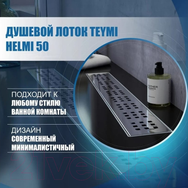 Изображение товара Трап для душа Teymi Helmi / T90311