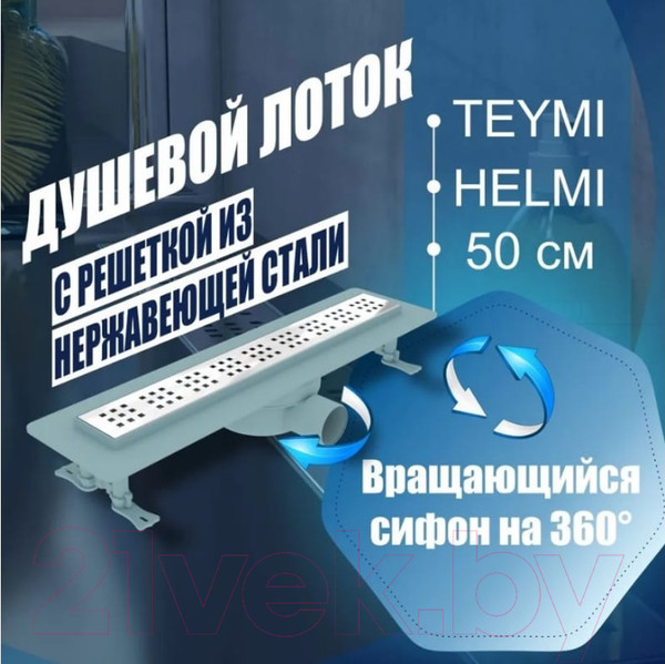 Изображение товара Трап для душа Teymi Helmi / T90311