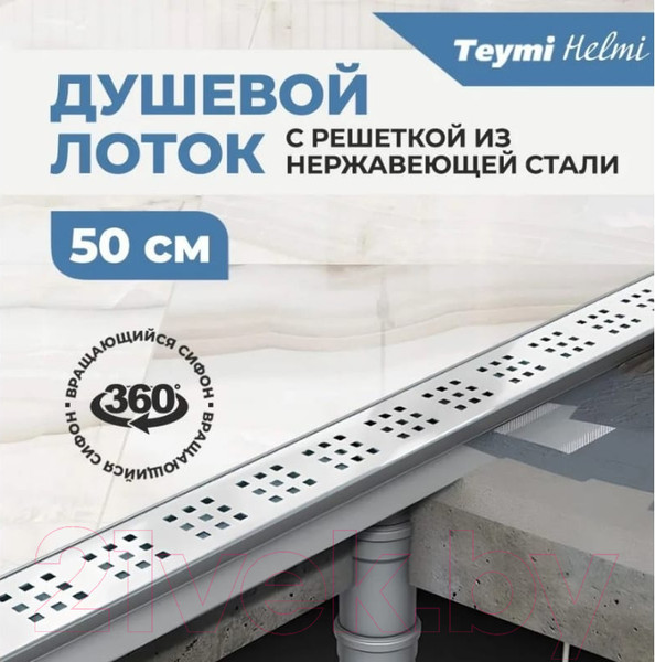 Изображение товара Трап для душа Teymi Helmi / T90311
