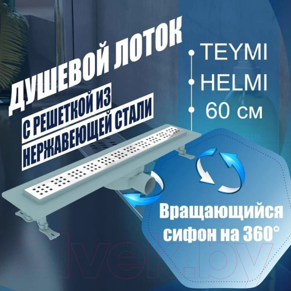 Изображение товара Трап для душа Teymi Helmi / T90312