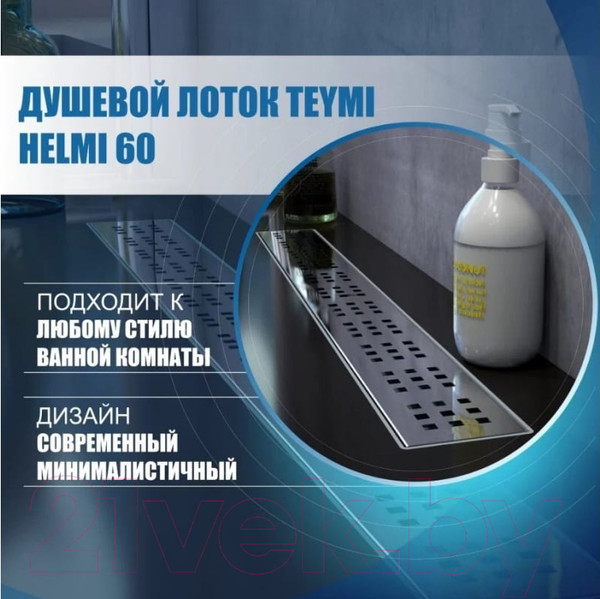 Изображение товара Трап для душа Teymi Helmi / T90312