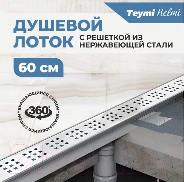 Изображение товара Трап для душа Teymi Helmi / T90312