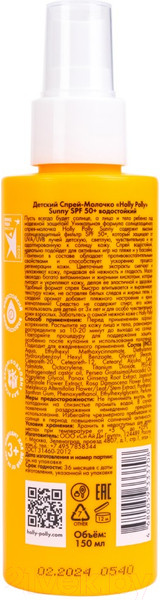 Изображение товара Спрей солнцезащитный Holly Polly Sunny SPF 50+ Водостойкий детский 3+ (150мл)