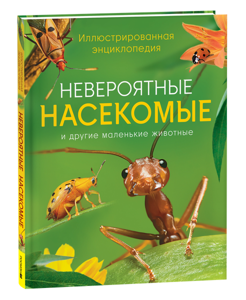 Изображение товара Энциклопедия Росмэн Иллюстрированная. Невероятные насекомые твердая обложка