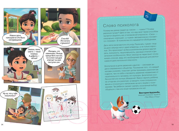 Изображение товара Комикс Росмэн Про Миру и Гошу. Учимся дружить и выстраивать границы (Ремиш Н.)