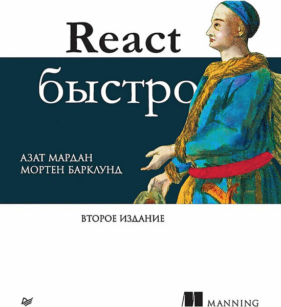 Изображение товара Книга Питер React быстро. 2-е издание, мягкая обложка (Марданов Александр, Барклунд Мортен)
