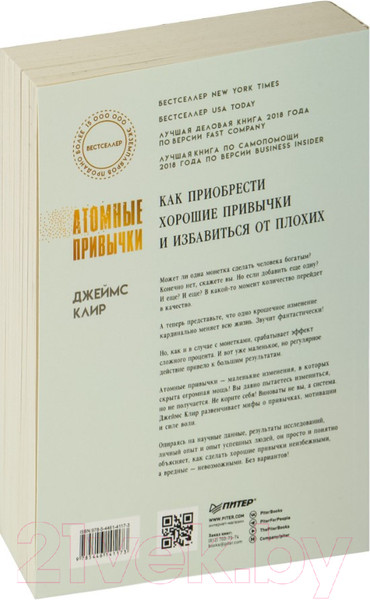Изображение товара Книга Питер Атомные привычки / 9785446141173 (Клир Дж.)