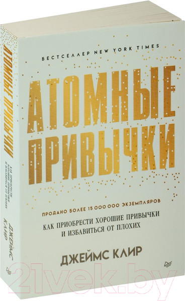Книга Питер Атомные привычки / 9785446141173 (Клир Дж.)
