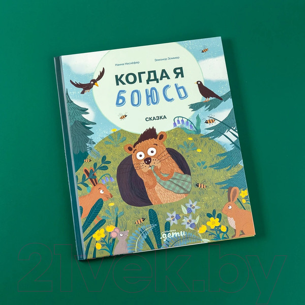 Изображение товара Книга Альпина Когда я боюсь / 9785961490923 (Несхефер Н.)