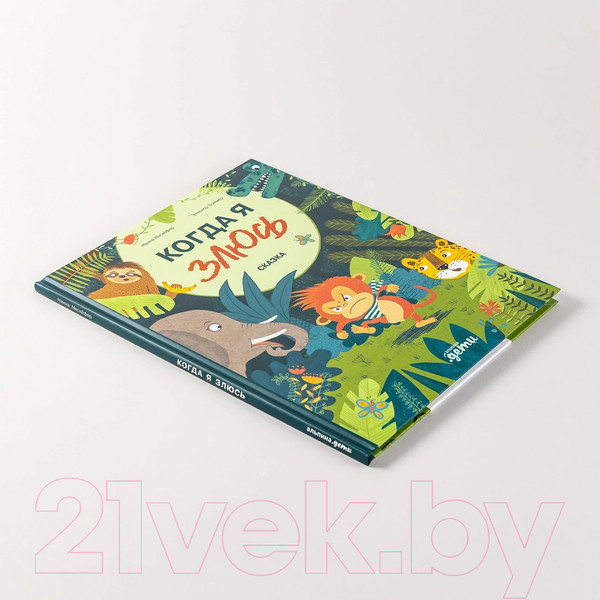 Изображение товара Книга Альпина Когда я злюсь / 9785961490916 (Несхефер Н.)