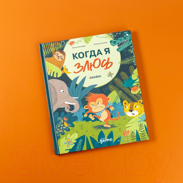 Изображение товара Книга Альпина Когда я злюсь / 9785961490916 (Несхефер Н.)