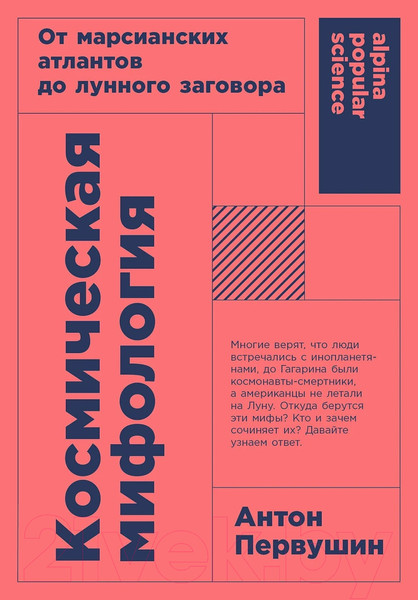 Изображение товара Книга Альпина Космическая мифология. Покет / 9785002230211 (Первушин А.)