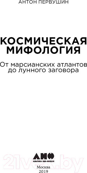 Изображение товара Книга Альпина Космическая мифология. Покет / 9785002230211 (Первушин А.)