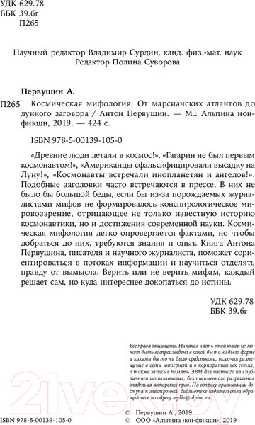 Изображение товара Книга Альпина Космическая мифология. Покет / 9785002230211 (Первушин А.)