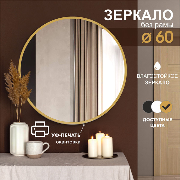 Изображение товара Зеркало Алмаз-Люкс Д-083 (D60см, золото)