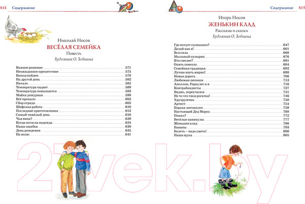 Изображение товара Книга Махаон Большая книга рассказов, сказок и повестей / 9785389233423 (Носов Н., Носов И.)