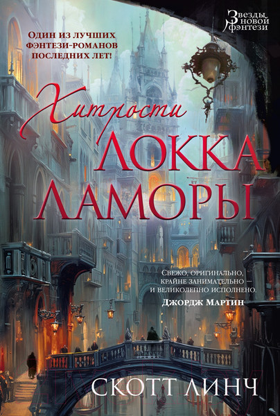 Изображение товара Книга Азбука Хитрости Локка Ламоры / 9785389246591 (Линч С.)