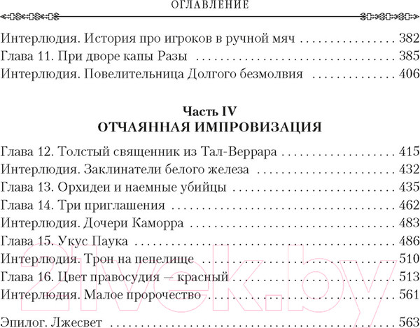 Изображение товара Книга Азбука Хитрости Локка Ламоры / 9785389246591 (Линч С.)