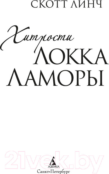 Изображение товара Книга Азбука Хитрости Локка Ламоры / 9785389246591 (Линч С.)