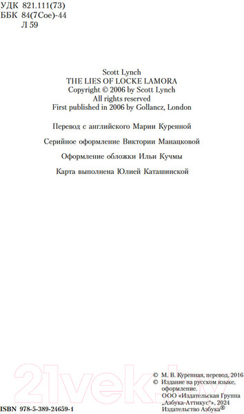 Изображение товара Книга Азбука Хитрости Локка Ламоры / 9785389246591 (Линч С.)