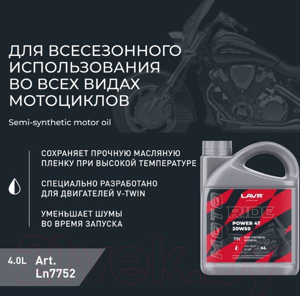 Изображение товара Моторное масло Lavr Moto Ride Power 4T 20W50 SM / Ln7752 (4л)