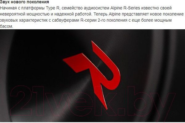 Изображение товара Головка сабвуфера Alpine R2-W8D4
