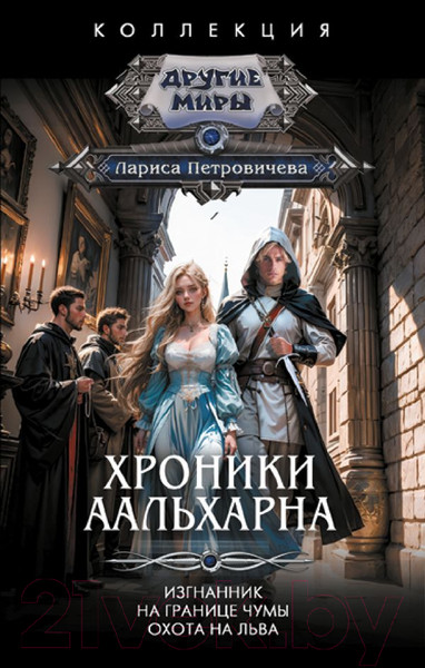 Изображение товара Книга АСТ Хроники Аальхарна / 9785171619459 (Петровичева Л.К.)