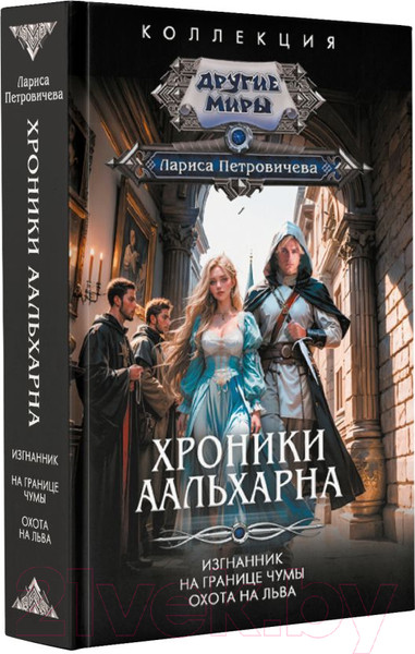 Изображение товара Книга АСТ Хроники Аальхарна / 9785171619459 (Петровичева Л.К.)